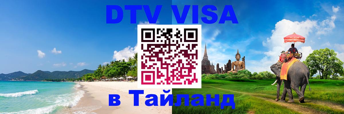 DTV Visa Thailand — прайс и условия, виза без дополнительных документов - 19.11.2025 