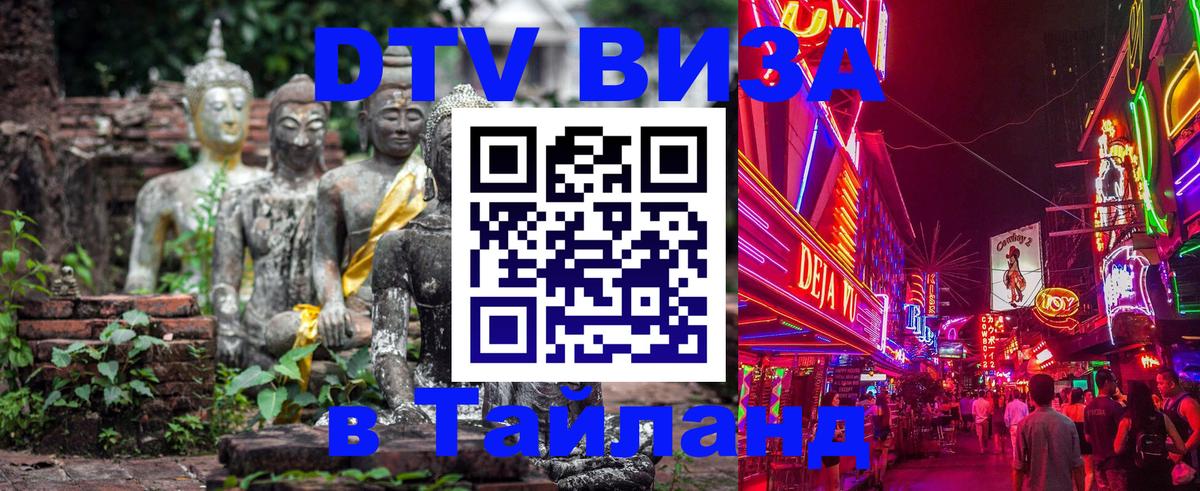 Купить DTV визу в Таиланд 