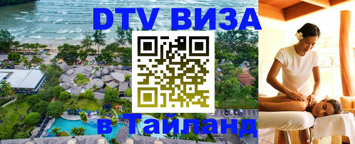 Оформить DTV визу в Тайланд 